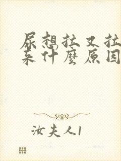 尿想拉又拉不出来什么原因