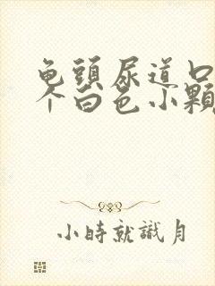 龟头尿道口长了个白色小颗粒是怎么回事