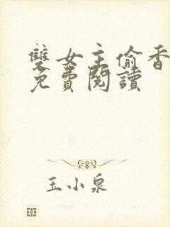 双女主偷香漫画免费阅读