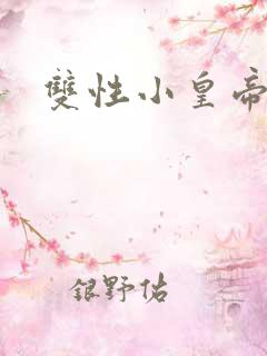 双性小皇帝调教