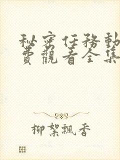 秘密任务动漫免费观看全集完整版