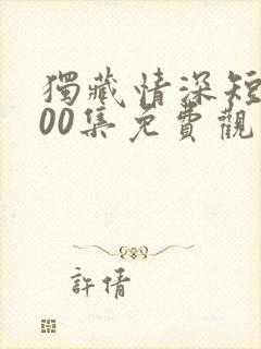 独藏情深短剧100集免费观看