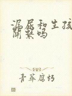 漏尿和生孩子有关系吗