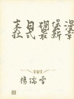 末日碉堡漫画下拉式最新章节免费阅读