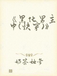 《黑化男主拯救中(快穿)》