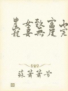 农女致富山里汉宠妻无度完整版