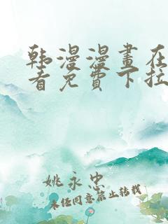 韩漫漫画在线观看免费下拉式