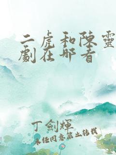 二虎和陈灵均短剧在哪看