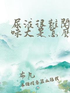 尿液很难闻,气味大是怎么回事?