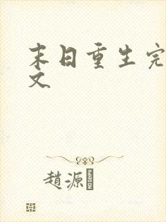 末日重生完结爽文