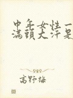 中年女性一动就满头大汗是怎么回事