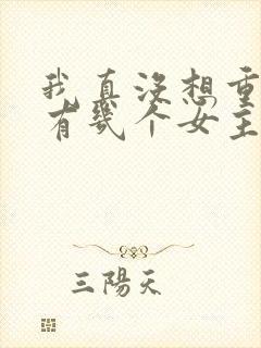 我真没想重生啊有几个女主