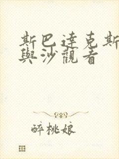 斯巴达克斯:血与沙观看