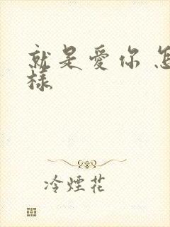 就是爱你 怎么样