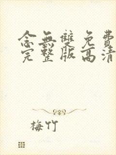 念无双免费观看完整版高清动漫第12 集