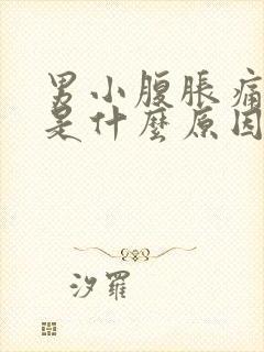 男小腹胀痛尿频是什么原因