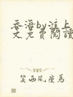 吞海by淮上全文免费阅读