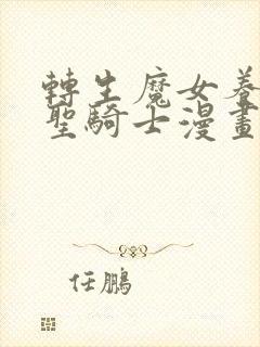 转生魔女养成了圣骑士漫画免费