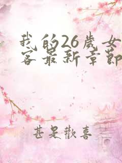 我的26岁女房客最新章节免费阅读