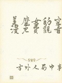 美魔女的究极动漫免费观看全集高清