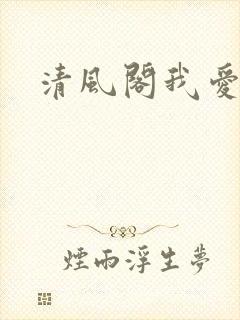 清风阁我爱千