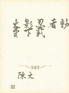 火影忍者动画免费下载