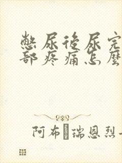 憋尿后尿完下腹部疼痛怎么办