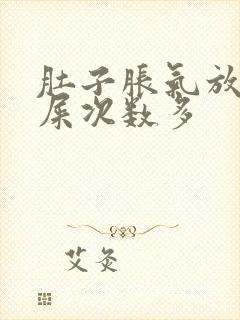 肚子胀气放屁拉屎次数多