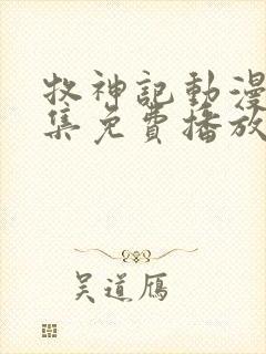 牧神记动漫46集免费播放