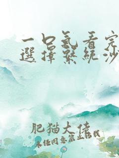 一口气看完神级选择系统沙雕动画