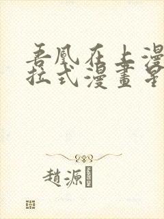 吾凰在上漫画下拉式漫画星球83集