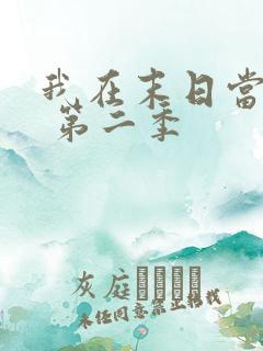 我在末日当僵尸 第二季