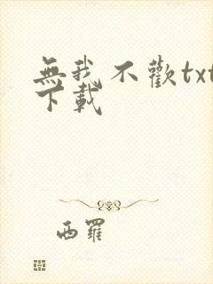 无我不欢txt下载