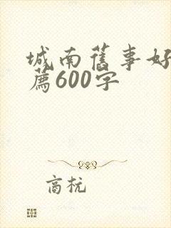 城南旧事好书推荐600字