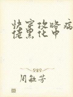 快穿攻略病娇大佬黑化中