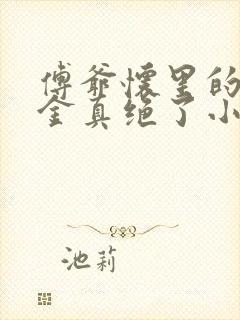 傅爷怀里的假千金真绝了小说