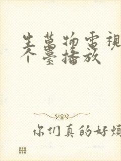 生万物电视剧那个台播放