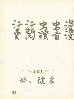 汗汗虫虫漫画免费阅读看漫在线