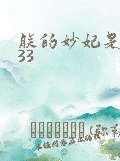 朕的妙妃是暴君33