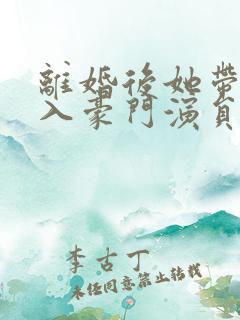 离婚后她带崽嫁入豪门演员