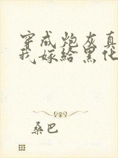 穿成炮灰真千金我嫁给黑化太子