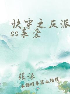 快穿之反派boss来袭