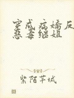 穿成病娇反派的恶毒继姐