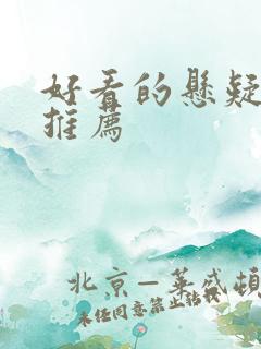 好看的悬疑美剧推荐