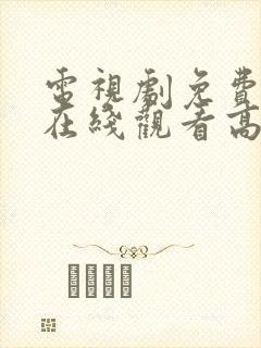 电视剧免费全部在线观看高清