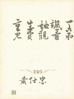 重生她飒了短剧免费观看第二集