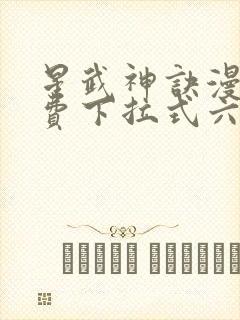 星武神诀漫画免费下拉式六漫画