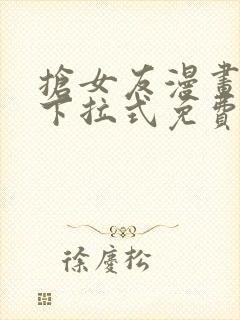 抢女友漫画62下拉式免费观看下载