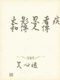 火影忍者疾风传和博人传