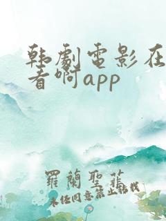 韩剧电影在哪里看啊app